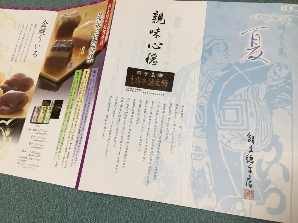 餅文総本店のパンフレット。名古屋名物「ういろ」。漢字では「外郎」または「外良」と書く。尾張藩の御用商人だった初代餅屋文蔵が陳元贇から製法を教わった。 餅文総本店のパンフレット。名古屋名物「ういろ」。漢字では「外郎」または「外良」と書く。尾張藩の御用商人だった初代餅屋文蔵が陳元贇から製法を教わった。