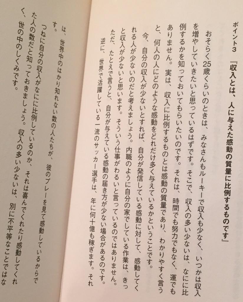 収入とは、人に与えた感動の質量に比例するもの。 「自分の収入がなにに比例しているのか、それは喜んでくれたり感動してくれた人の数だと知っておきましょう」 もし僕がいま25歳なら、こんな50のやりたいことがある。 / 松浦 弥太郎 収入とは、人に与えた感動の質量に比例するもの。 「自分の収入がなにに比例しているのか、それは喜んでくれたり感動してくれた人の数だと知っておきましょう」 もし僕がいま25歳なら、こんな50のやりたいことがある。 / 松浦 弥太郎