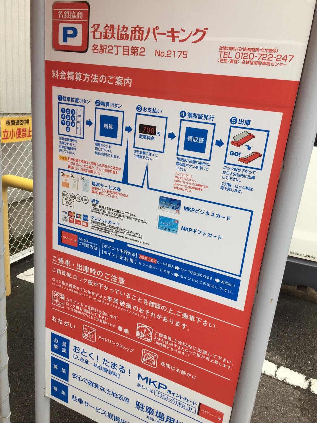 名鉄協商パーキングなう 名鉄協商パーキングなう