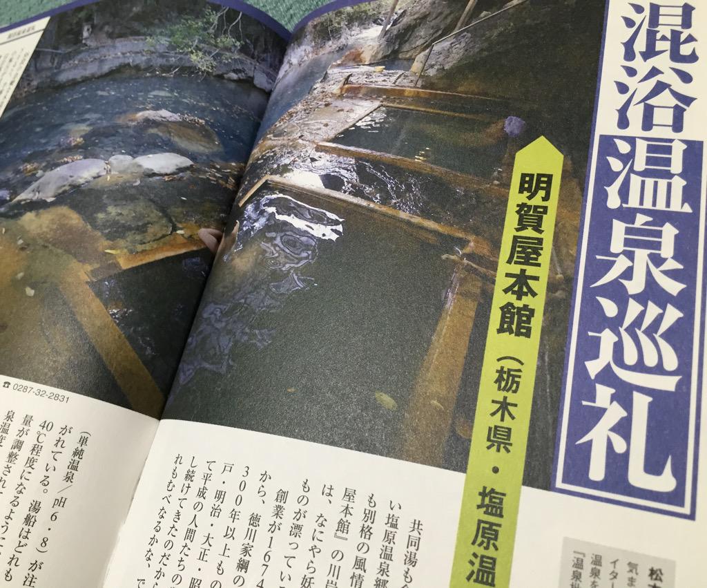 混浴温泉巡礼。栃木県 塩原温泉郷、明賀屋本館の川岸露天風呂。 温泉批評 2015春夏号 (双葉社スーパームック): 本 混浴温泉巡礼。栃木県 塩原温泉郷、明賀屋本館の川岸露天風呂。 温泉批評 2015春夏号 (双葉社スーパームック): 本