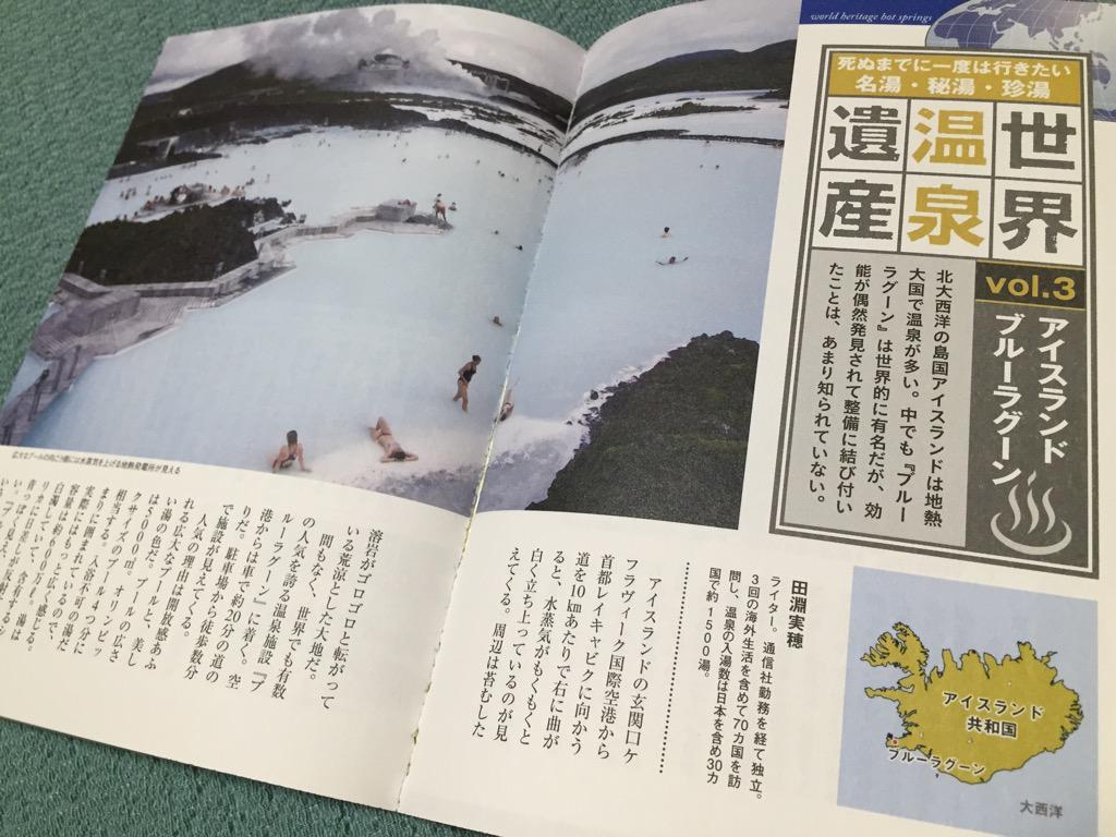 死ぬまでに一度は行きたい名湯・秘湯・珍湯。世界温泉遺産 アイスランド、ブルーラグーン。5000平方メートルの広大なプールと、美しい湯の色。地熱水、地熱海水。湯温は35~38℃。入場料は約5800円(お高い) 温泉批評 2015春夏号 死ぬまでに一度は行きたい名湯・秘湯・珍湯。世界温泉遺産 アイスランド、ブルーラグーン。5000平方メートルの広大なプールと、美しい湯の色。地熱水、地熱海水。湯温は35~38℃。入場料は約5800円(お高い) 温泉批評 2015春夏号