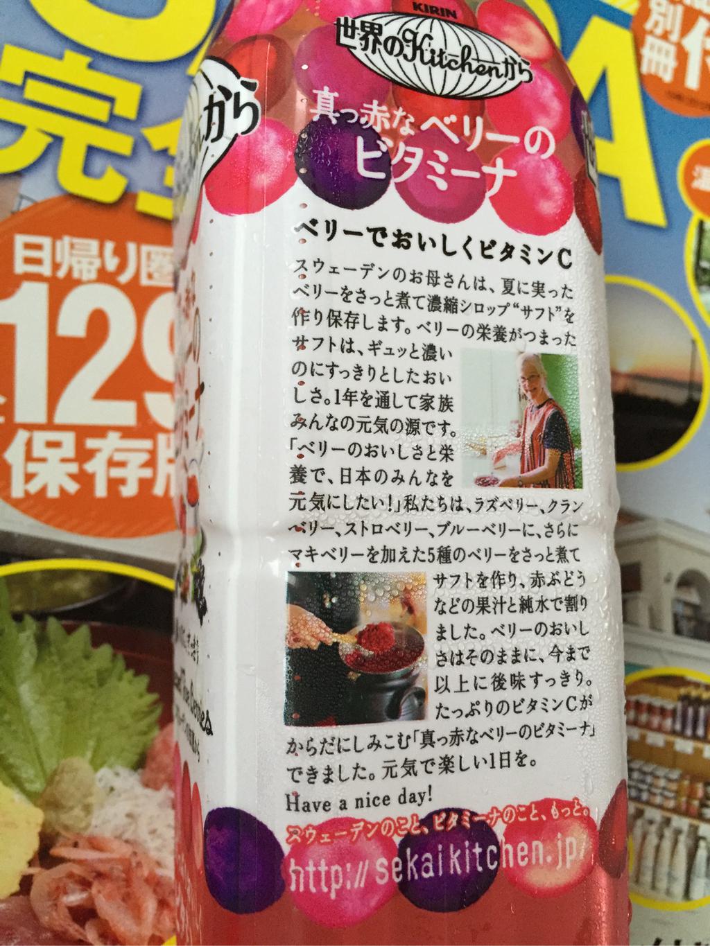 世界のKitchenから 真っ赤なベリーのビタミーナ。原材料は、ぶどう、グレープフルーツ、アセロラ、ラズベリー、いちご、クランベリー、ブルーベリー、マキベリーなど。果汁13% 世界のKitchenから 真っ赤なベリーのビタミーナ。原材料は、ぶどう、グレープフルーツ、アセロラ、ラズベリー、いちご、クランベリー、ブルーベリー、マキベリーなど。果汁13%