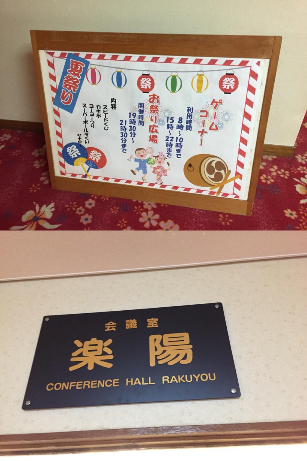 夏祭り at 会議室 楽陽 夏祭り at 会議室 楽陽