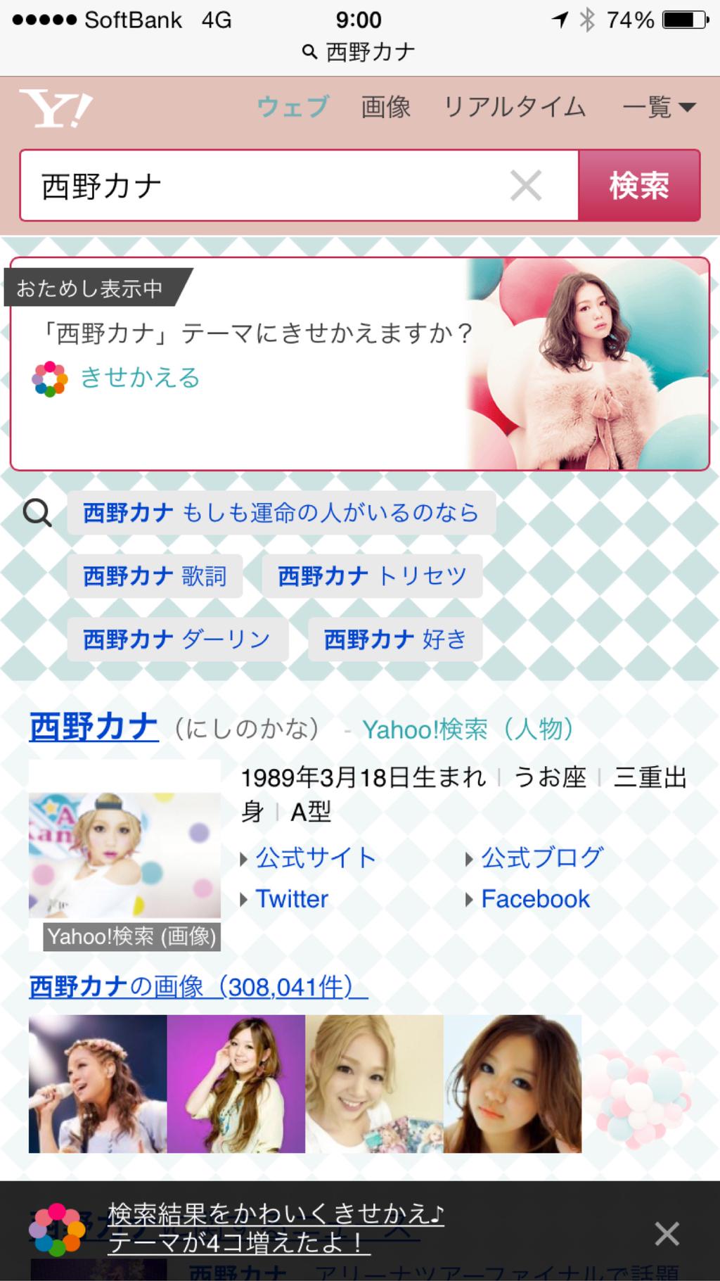 Yahoo! で検索したら「西野カナ」テーマなんてものが。 Yahoo! で検索したら「西野カナ」テーマなんてものが。