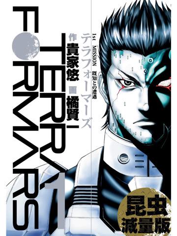 読了。 「「テラフォーマーズ1巻」の内容をベースに、ゴキブリ&昆虫要素を極力減らす」 テラフォーマーズ<昆虫減量版>【期間限定無料】 1 電子書籍: 貴家悠, 橘賢一: Kindle 読了。 「「テラフォーマーズ1巻」の内容をベースに、ゴキブリ&昆虫要素を極力減らす」 テラフォーマーズ<昆虫減量版>【期間限定無料】 1 電子書籍: 貴家悠, 橘賢一: Kindle