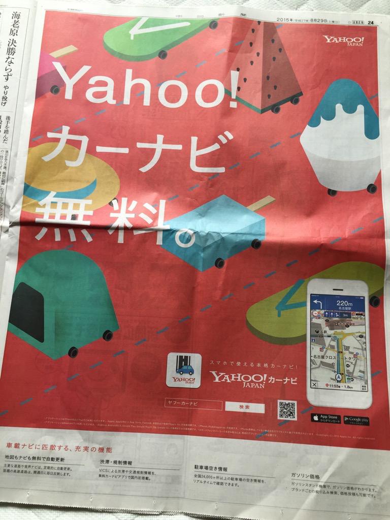 「Yahoo! カーナビ 無料」ネット企業も新聞に全面広告を出すのか。アプリ画面のスクリーンショットが名古屋駅付近。 中日新聞 2015年8月29日 朝刊より 「Yahoo! カーナビ 無料」ネット企業も新聞に全面広告を出すのか。アプリ画面のスクリーンショットが名古屋駅付近。 中日新聞 2015年8月29日 朝刊より