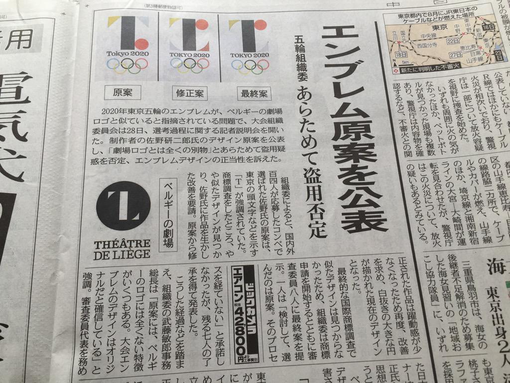 2020年東京五輪エンブレムの原案を公表。ベルギーの劇場ロゴの盗用否定。 中日新聞 2015年8月29日 朝刊より 2020年東京五輪エンブレムの原案を公表。ベルギーの劇場ロゴの盗用否定。 中日新聞 2015年8月29日 朝刊より