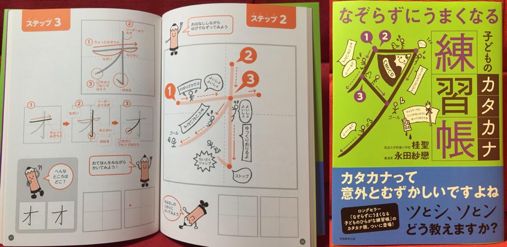 ひらがな版と同様に、ウチの子は直接この本になぞって書き込むだろうと思うけど、まあそれはそれでよし (買いました)。 なぞらずにうまくなる子どものカタカナ練習帳: 桂聖, 永田紗戀: 本 ひらがな版と同様に、ウチの子は直接この本になぞって書き込むだろうと思うけど、まあそれはそれでよし (買いました)。 なぞらずにうまくなる子どものカタカナ練習帳: 桂聖, 永田紗戀: 本