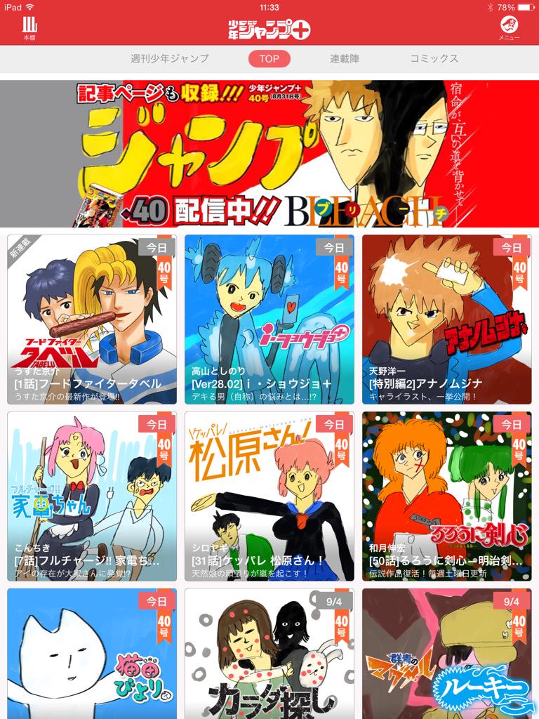 少年ジャンプ+がおかしなことに。。。 少年ジャンプ+がおかしなことに。。。