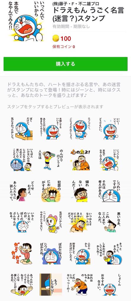 ( ´∀`) 「ドラえもんたちの、ハートを揺さぶる名言や、あの迷言がスタンプになって登場」 ドラえもん うごく名言(迷言?)スタンプ - LINE スタンプ ( ´∀`) 「ドラえもんたちの、ハートを揺さぶる名言や、あの迷言がスタンプになって登場」 ドラえもん うごく名言(迷言?)スタンプ - LINE スタンプ