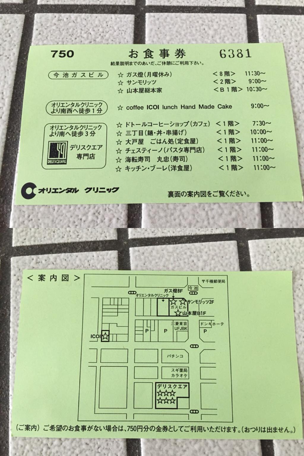 オリエンタル クリニックお食事券 750円分。ガス燈、サンモリッツ、山本屋総本家、ICOI、デリスクエア専門店、ドトール、三丁目、大戸屋ごはん処、チェスティーノ、回転寿司 丸忠、キッチン・ブーレで使える。 オリエンタル クリニックお食事券 750円分。ガス燈、サンモリッツ、山本屋総本家、ICOI、デリスクエア専門店、ドトール、三丁目、大戸屋ごはん処、チェスティーノ、回転寿司 丸忠、キッチン・ブーレで使える。