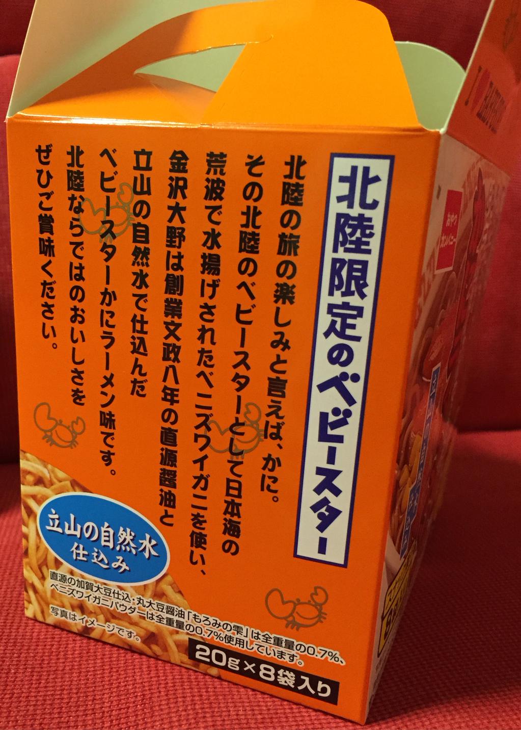 北陸限定 ベビースター 日本海のベニズワイガニを使った かにラーメン味 「金沢大野は創業文政8年の直源醤油と立山の自然水」 北陸限定 ベビースター 日本海のベニズワイガニを使った かにラーメン味 「金沢大野は創業文政8年の直源醤油と立山の自然水」
