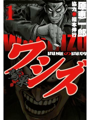ワシズ 1巻を読了。 「「アカギ」に登場する究極の敵・鷲巣巌の、若き日のカリスマ性あふれる活躍を描いたスピンオフコミック」 ワシズ 閻魔の闘牌 1: 原 恵一郎, 福本 伸行 ワシズ 1巻を読了。 「「アカギ」に登場する究極の敵・鷲巣巌の、若き日のカリスマ性あふれる活躍を描いたスピンオフコミック」 ワシズ 閻魔の闘牌 1: 原 恵一郎, 福本 伸行