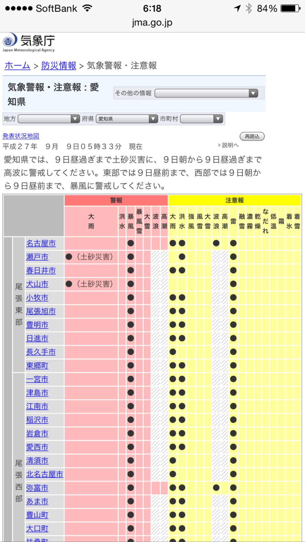 愛知県、名古屋、暴風警報が出てる。犬山と瀬戸には大雨警報。 気象庁 | 気象警報・注意報 愛知県、名古屋、暴風警報が出てる。犬山と瀬戸には大雨警報。 気象庁 | 気象警報・注意報