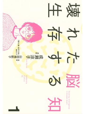 1巻を読了。 「脳出血などで高次脳機能障害となった一児の母親でもある医師による、脳の再生ドキュメント」 壊れた脳 生存する知(1)電子書籍: 成瀬涼子, 山田規畝子: Kindle 1巻を読了。 「脳出血などで高次脳機能障害となった一児の母親でもある医師による、脳の再生ドキュメント」 壊れた脳 生存する知(1)電子書籍: 成瀬涼子, 山田規畝子: Kindle