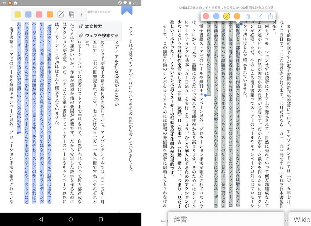 Amazon Kindle アプリ。 Nexus 7 Android のハイライト方法がわからない(左)。 iPad iOS では選択するだけでハイライトになるらしい(右)。 Amazon Kindle アプリ。 Nexus 7 Android のハイライト方法がわからない(左)。 iPad iOS では選択するだけでハイライトになるらしい(右)。