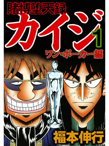 1巻を読了。 賭博堕天録 カイジ ワン・ポーカー編 1 賭博堕天録 カイジ ワン・ポーカー編 電子書籍: 福本 伸行: Kindleストア 1巻を読了。 賭博堕天録 カイジ ワン・ポーカー編 1 賭博堕天録 カイジ ワン・ポーカー編 電子書籍: 福本 伸行: Kindleストア