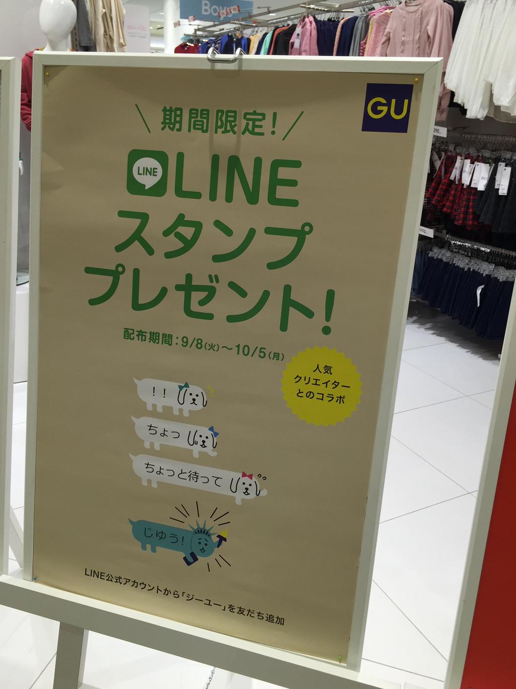 「LINEスタンププレゼント」「人気クリエイターとのコラボ」 (@ GU 一宮テラスウォーク店 in 一宮市, 愛知県) 「LINEスタンププレゼント」「人気クリエイターとのコラボ」 (@ GU 一宮テラスウォーク店 in 一宮市, 愛知県)