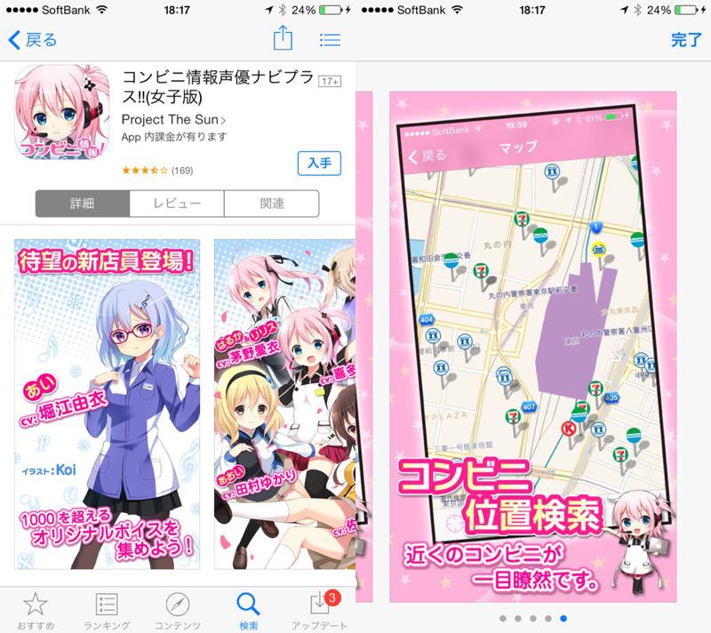「「地域限定」、「○円引き」などの、記事に応じたボイスナビ」 「店員さんとの親密度を高めると、聞ける萌えボイスがどんどん増えていきます」 コンビニ情報声優ナビプラス!!(女子版) 「「地域限定」、「○円引き」などの、記事に応じたボイスナビ」 「店員さんとの親密度を高めると、聞ける萌えボイスがどんどん増えていきます」 コンビニ情報声優ナビプラス!!(女子版)