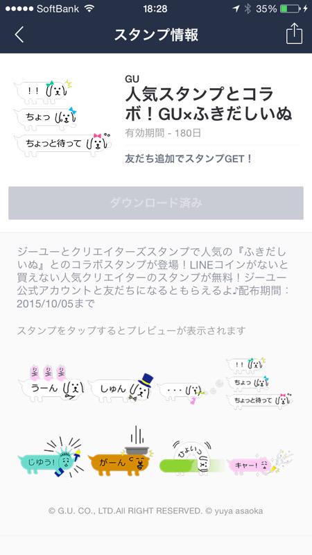 LINE スタンプ GU 人気スタンプとコラボ GUxふきだしいぬ。有効期間180日間ってのは悲しい。 LINE スタンプ GU 人気スタンプとコラボ GUxふきだしいぬ。有効期間180日間ってのは悲しい。