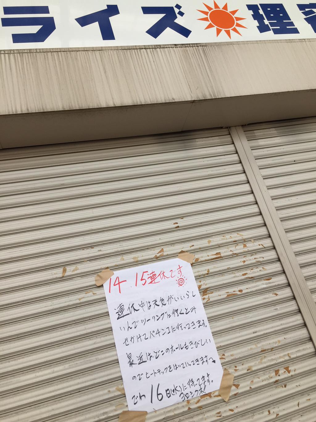 なんだこのノリ(´Д` ) 子どもの頃、この床屋さんには何回か来たと思うけど、あんまりおぼえてないや。 (@ ライズ理容) なんだこのノリ(´Д` ) 子どもの頃、この床屋さんには何回か来たと思うけど、あんまりおぼえてないや。 (@ ライズ理容)