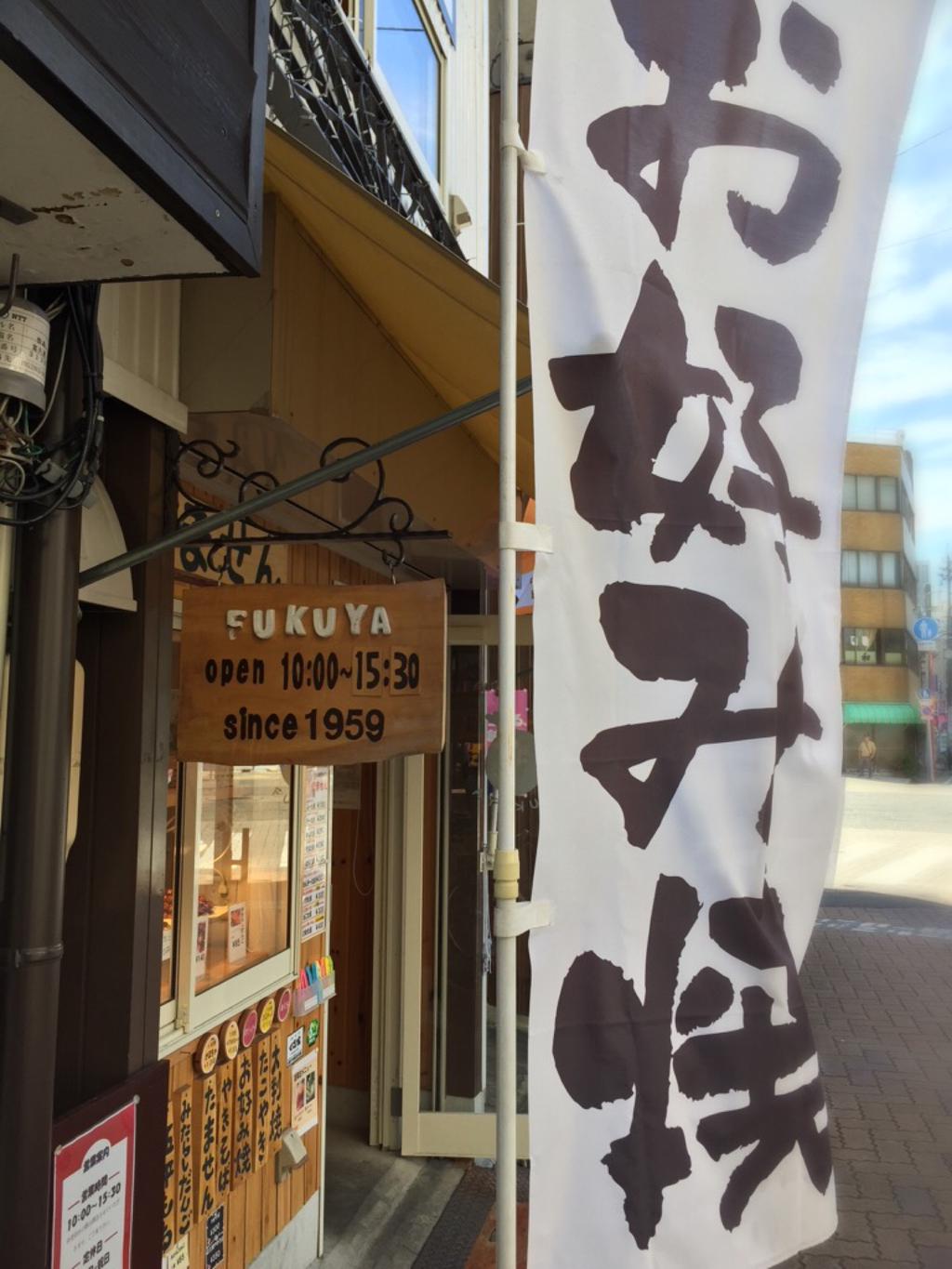1959年から営業してるらしい。円頓寺商店街、お好み焼きや大判焼きのお店。 (@ 富久屋 in Nagoya-shi, Aichi-ken) 1959年から営業してるらしい。円頓寺商店街、お好み焼きや大判焼きのお店。 (@ 富久屋 in Nagoya-shi, Aichi-ken)