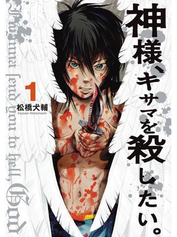 1巻を読了。ストーリーがエグい(;´Д`) 神様、キサマを殺したい。 1 (ヤングジャンプコミックスDIGITAL) 電子書籍: 松橋犬輔: Kindleストア 1巻を読了。ストーリーがエグい(;´Д`) 神様、キサマを殺したい。 1 (ヤングジャンプコミックスDIGITAL) 電子書籍: 松橋犬輔: Kindleストア