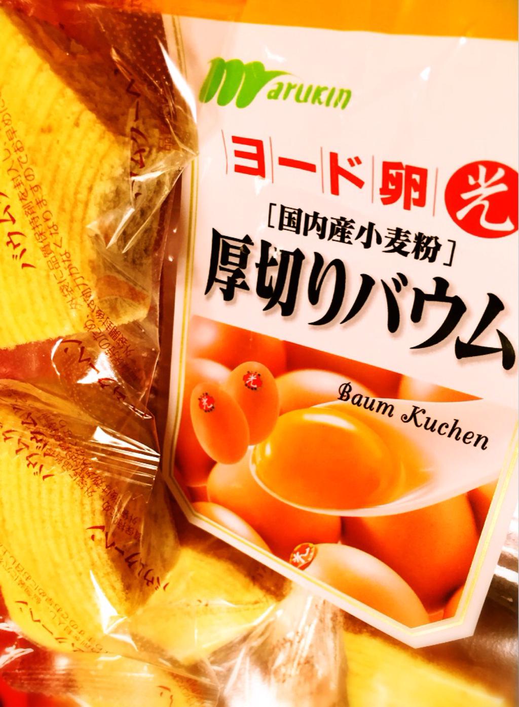 マルキン ヨード卵光 厚切りバウム 10個。原料卵にヨード卵光を100%使用。このバウムクーヘンなかなかうまい。 マルキン ヨード卵光 厚切りバウム 10個。原料卵にヨード卵光を100%使用。このバウムクーヘンなかなかうまい。