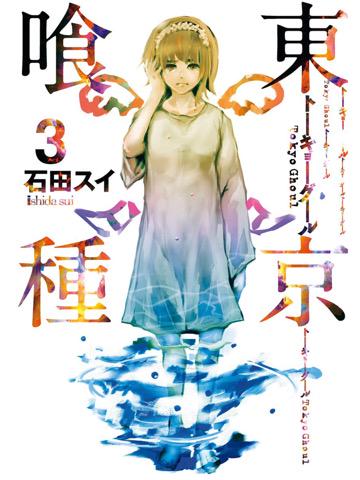 3巻を読了。 「天敵“白鳩”に両親を殺害された少女・ヒナミ」「“白鳩”の本拠地〔CCG〕へカネキとトーカは足を踏み入れる」 東京喰種トーキョーグール リマスター版 3: 石田スイ 3巻を読了。 「天敵“白鳩”に両親を殺害された少女・ヒナミ」「“白鳩”の本拠地〔CCG〕へカネキとトーカは足を踏み入れる」 東京喰種トーキョーグール リマスター版 3: 石田スイ
