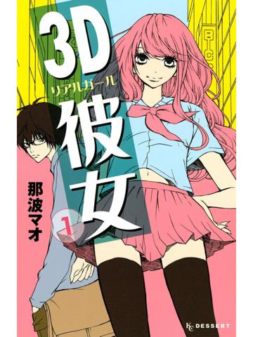 3D彼女 (リアルガール) 1巻を読了。 「初めてのリアル恋愛に戸惑う少年の、不器用な純愛物語」 3D彼女(1) 電子書籍: 那波マオ: Kindleストア 3D彼女 (リアルガール) 1巻を読了。 「初めてのリアル恋愛に戸惑う少年の、不器用な純愛物語」 3D彼女(1) 電子書籍: 那波マオ: Kindleストア