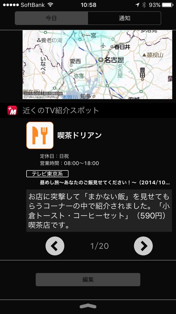 MapFan+ の iOS ウィジェットで「近くのTV紹介スポット」ってのがあるけど、これいいね。 MapFan+ の iOS ウィジェットで「近くのTV紹介スポット」ってのがあるけど、これいいね。