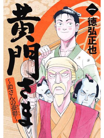 1巻を読了。 「それは、死んだ“助さん”に代わる、次の“助さん”を決める試験で」 黄門さま~助さんの憂鬱~ 1 (ヤングジャンプコミックスDIGITAL): 徳弘正也: Kindle 1巻を読了。 「それは、死んだ“助さん”に代わる、次の“助さん”を決める試験で」 黄門さま~助さんの憂鬱~ 1 (ヤングジャンプコミックスDIGITAL): 徳弘正也: Kindle