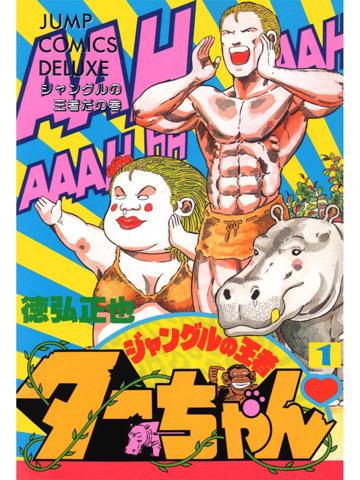 1巻を読了。 「力強くて心優しい、だけどちょっぴり(?)スケベなターちゃんと、妻のヂェーンとジャングルの仲間たちとの爆笑ライフ」 ジャングルの王者ターちゃん 1: 徳弘正也 1巻を読了。 「力強くて心優しい、だけどちょっぴり(?)スケベなターちゃんと、妻のヂェーンとジャングルの仲間たちとの爆笑ライフ」 ジャングルの王者ターちゃん 1: 徳弘正也