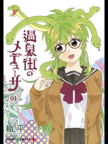 1巻を読了。 「加賀地 巳里は、頭から蛇が生えて(?)いて、目が合った者を石化してしまうメデューサ症候群の女子高生」 温泉街のメデューサ 1 : 轍平: Kindleストア 1巻を読了。 「加賀地 巳里は、頭から蛇が生えて(?)いて、目が合った者を石化してしまうメデューサ症候群の女子高生」 温泉街のメデューサ 1 : 轍平: Kindleストア
