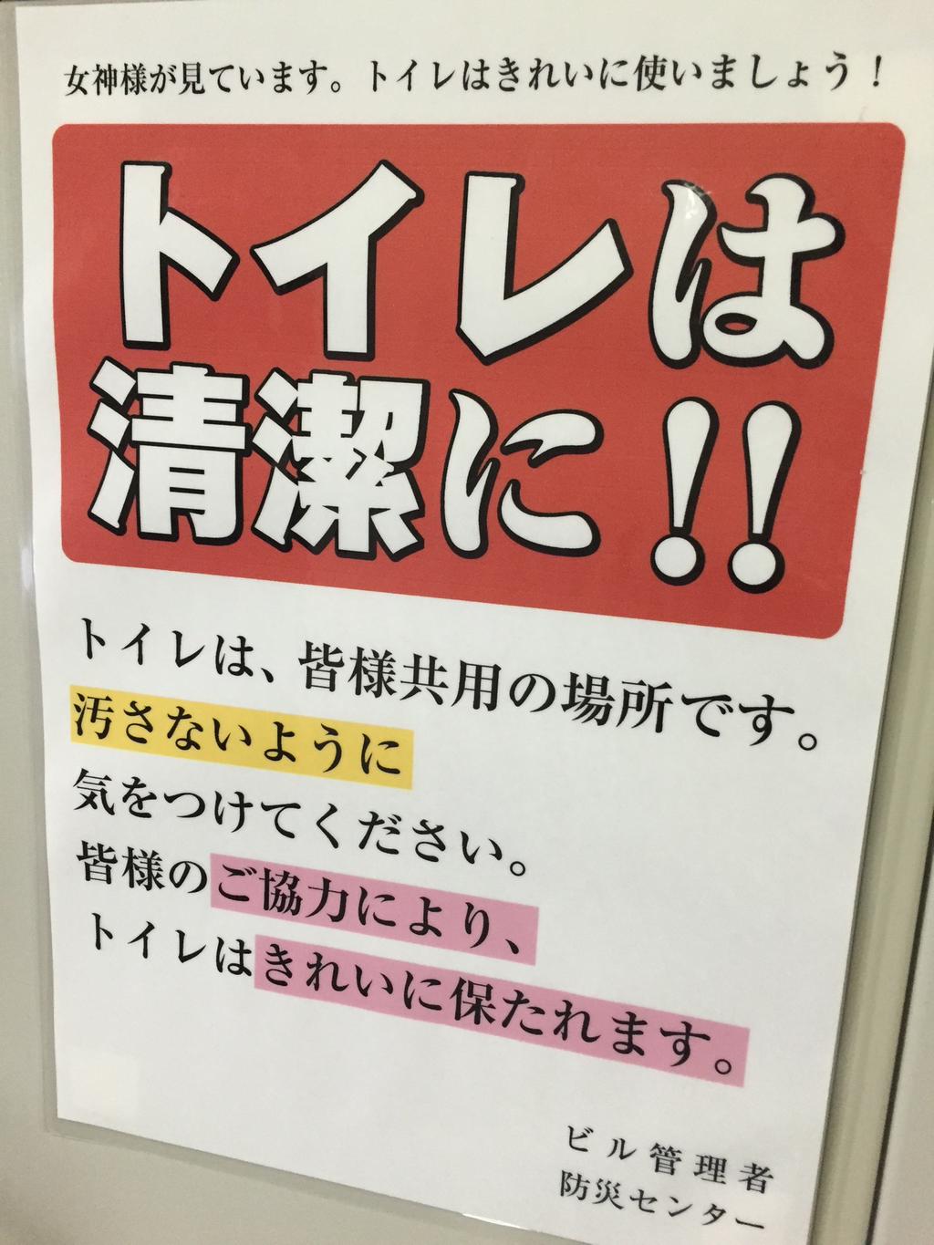 (`・ω・´*)ﻌﻌﻌ☆* 「女神様が見ています。トイレはきれいに使いましょう!」 (@ 名駅IMAIビル) (`・ω・´*)ﻌﻌﻌ☆* 「女神様が見ています。トイレはきれいに使いましょう!」 (@ 名駅IMAIビル)