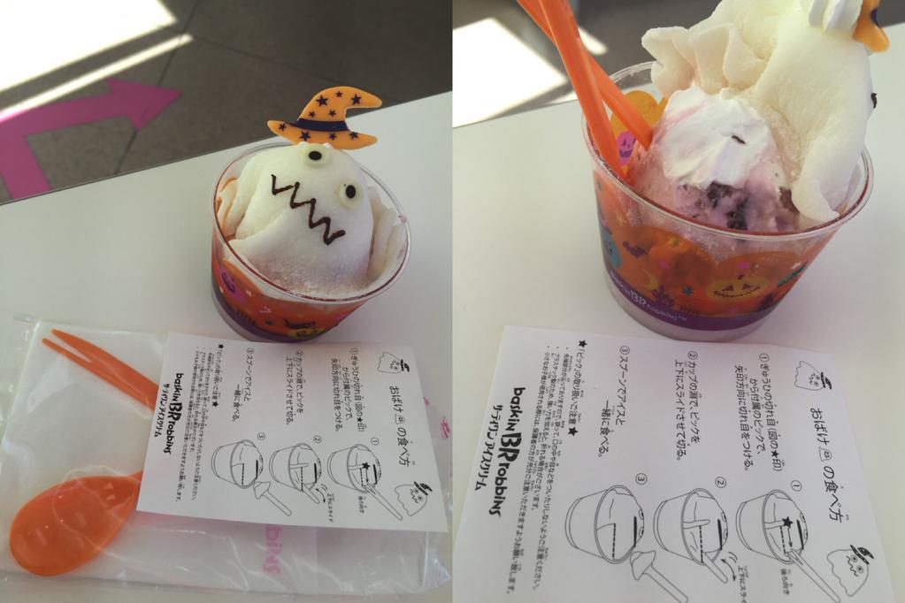 ハロウィン ハッピードール おばけ バーガンディチェリー おばけの食べ方 (@ サーティワン アイスクリーム 小牧ロードサイド店 in 小牧市, 愛知県) ハロウィン ハッピードール おばけ バーガンディチェリー おばけの食べ方 (@ サーティワン アイスクリーム 小牧ロードサイド店 in 小牧市, 愛知県)