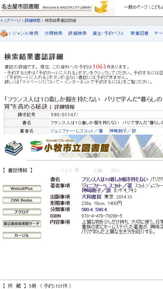 ベストセラー本「フランス人は10着しか服を持たない」を名古屋市図書館で検索すると、所蔵数が33冊で、予約が1063件。小牧市立図書館は、所蔵数が5冊で、予約が101件。同じ本が何冊も置いてある。市民のニーズに答えているということか。 ベストセラー本「フランス人は10着しか服を持たない」を名古屋市図書館で検索すると、所蔵数が33冊で、予約が1063件。小牧市立図書館は、所蔵数が5冊で、予約が101件。同じ本が何冊も置いてある。市民のニーズに答えているということか。