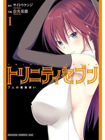 1巻を読了。 「春日アラタの日常は崩壊現象により異界に消えてしまった」 トリニティセブン 7人の魔書使い(1): 奈央 晃徳, サイトウ ケンジ: Kindleストア 1巻を読了。 「春日アラタの日常は崩壊現象により異界に消えてしまった」 トリニティセブン 7人の魔書使い(1): 奈央 晃徳, サイトウ ケンジ: Kindleストア