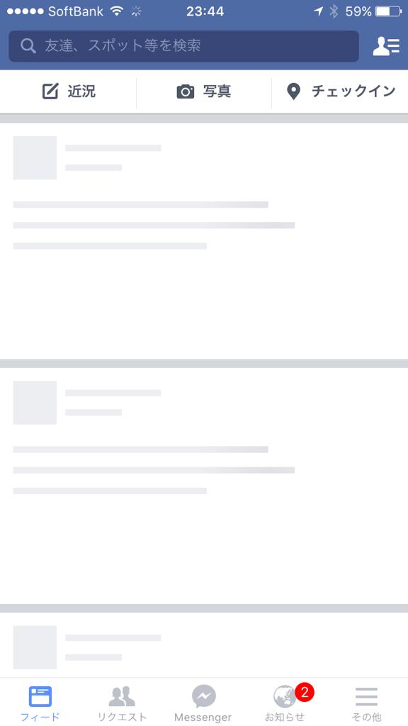 Facebook の iPhone アプリで、記事がロードされる前のスケルトンな画面。やっとスクリーンショットが撮れた。 Facebook の iPhone アプリで、記事がロードされる前のスケルトンな画面。やっとスクリーンショットが撮れた。