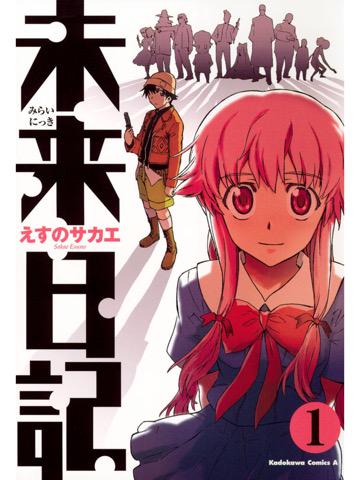 1巻を読了。 「日記が趣味の中学生・天野雪輝は、自分の携帯に未来の出来事が打ち込まれているのを見つける」 未来日記(1) (角川コミックス): えすの サカエ: Kindleストア 1巻を読了。 「日記が趣味の中学生・天野雪輝は、自分の携帯に未来の出来事が打ち込まれているのを見つける」 未来日記(1) (角川コミックス): えすの サカエ: Kindleストア