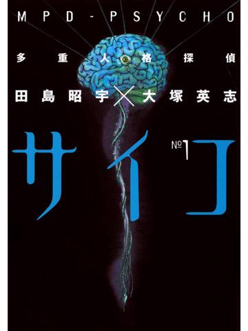 1巻を読了。死体グロ注意。 「次々と起きる猟奇殺人事件に多重人格探偵 雨宮一彦が挑む」 多重人格探偵サイコ(1): 田島 昭宇×大塚 英志: Kindleストア 1巻を読了。死体グロ注意。 「次々と起きる猟奇殺人事件に多重人格探偵 雨宮一彦が挑む」 多重人格探偵サイコ(1): 田島 昭宇×大塚 英志: Kindleストア