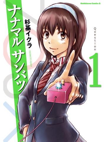 1巻を読了。 「入学早々、高校1年生の越山識が勧誘されたのは、怪しげな先輩が会長を務める「クイズ研究会」だった」 ナナマル サンバツ(1) : 杉基 イクラ: Kindleストア 1巻を読了。 「入学早々、高校1年生の越山識が勧誘されたのは、怪しげな先輩が会長を務める「クイズ研究会」だった」 ナナマル サンバツ(1) : 杉基 イクラ: Kindleストア