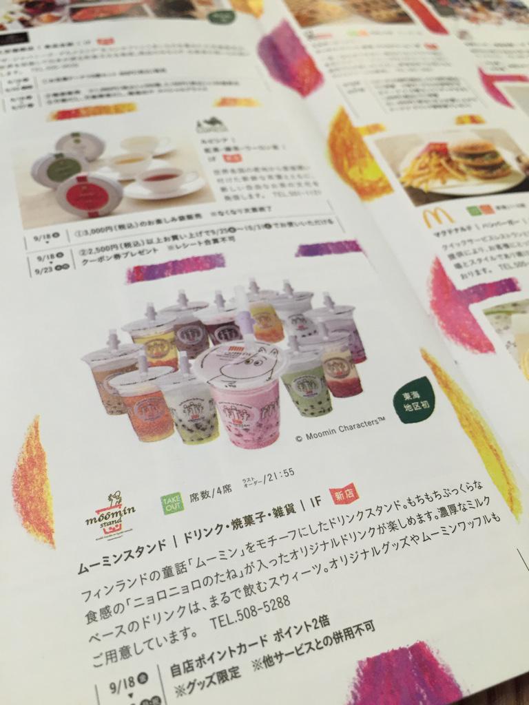 ムーミンスタンド。モゾのリニューアルパンフレットより。それにしてもこのリニューアルパンフレット、ページ数多くてけっこうがんばって作ってある。 ムーミンスタンド。モゾのリニューアルパンフレットより。それにしてもこのリニューアルパンフレット、ページ数多くてけっこうがんばって作ってある。