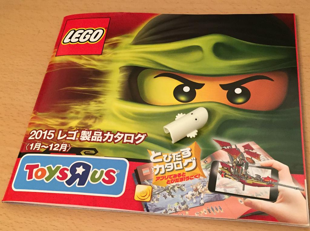 2015 レゴ製品カタログ with ニョロニョロストローのニョロニョロさん。 2015 レゴ製品カタログ with ニョロニョロストローのニョロニョロさん。