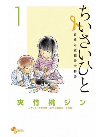 ちいさいひと 1巻を読了。 ちいさいひと 青葉児童相談所物語(1) (少年サンデーコミックス) 電子書籍: 夾竹桃ジン, 水野光博, 小宮純一: Kindleストア ちいさいひと 1巻を読了。 ちいさいひと 青葉児童相談所物語(1) (少年サンデーコミックス) 電子書籍: 夾竹桃ジン, 水野光博, 小宮純一: Kindleストア
