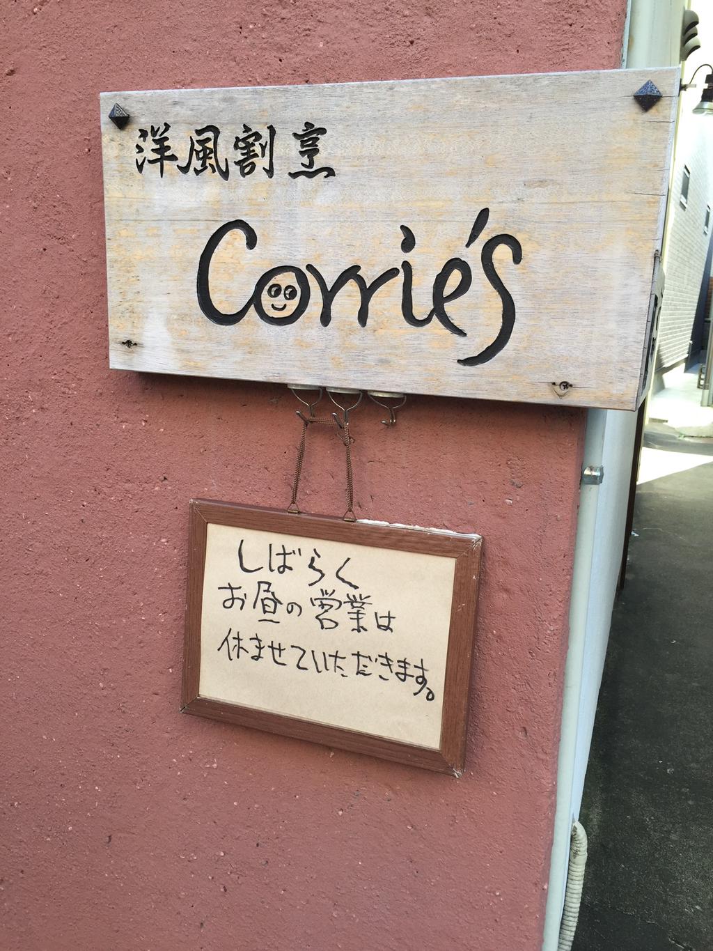 しばらくランチ休みらしい。 (@ コーリーズ) しばらくランチ休みらしい。 (@ コーリーズ)