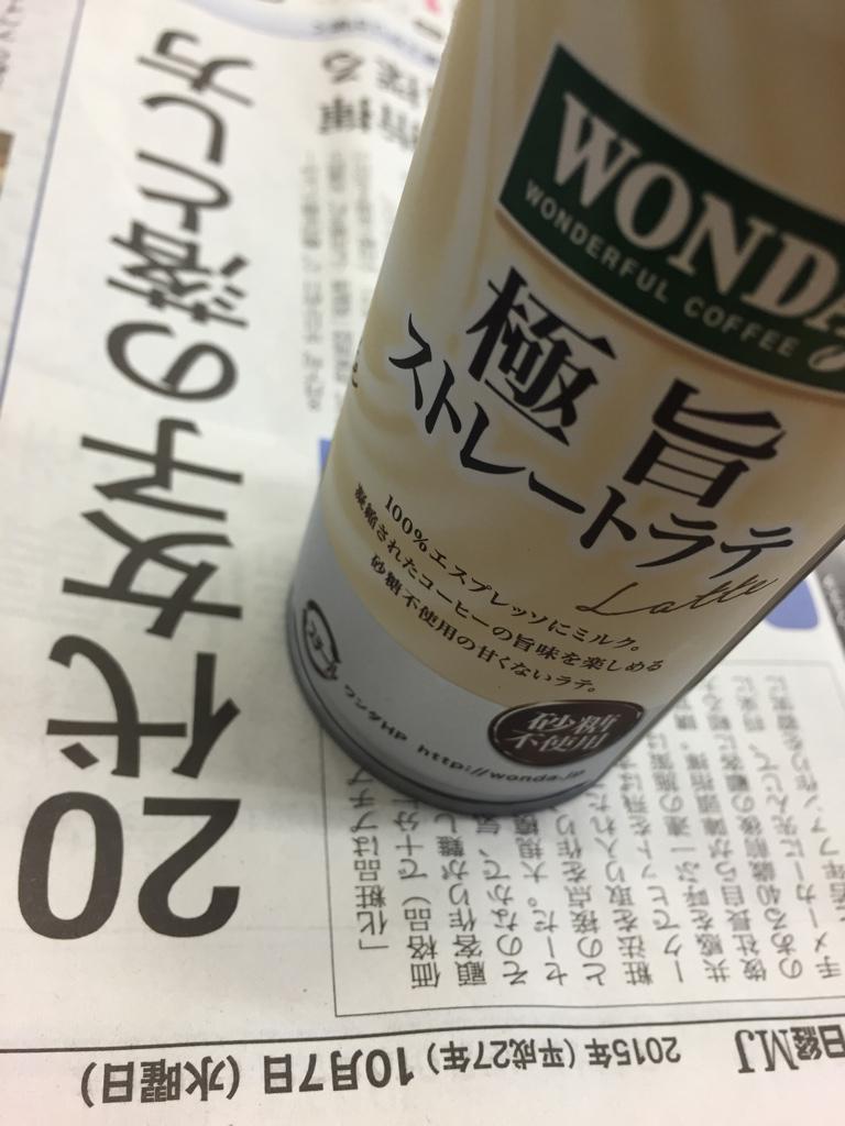 ワンダ 極旨ストレートラテ 砂糖不使用 100%エスプレッソにミルク。ちょっとぐらい砂糖が入ってるほうがよかったかも。すごくすっきりしてる。 ワンダ 極旨ストレートラテ 砂糖不使用 100%エスプレッソにミルク。ちょっとぐらい砂糖が入ってるほうがよかったかも。すごくすっきりしてる。
