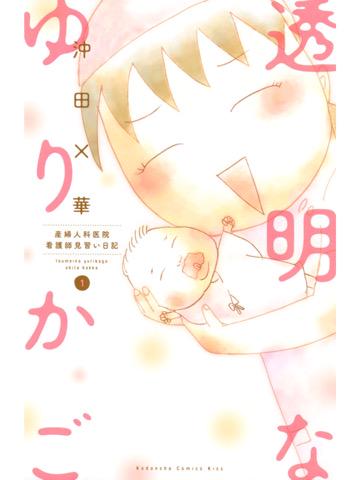 透明なゆりかご 1巻を読了。 「看護学科の高校3年生の×華(ばっか)は母親のすすめで産婦人科医院の見習い看護師として働くことになる」 透明なゆりかご(1) 電子書籍: 沖田×華 透明なゆりかご 1巻を読了。 「看護学科の高校3年生の×華(ばっか)は母親のすすめで産婦人科医院の見習い看護師として働くことになる」 透明なゆりかご(1) 電子書籍: 沖田×華