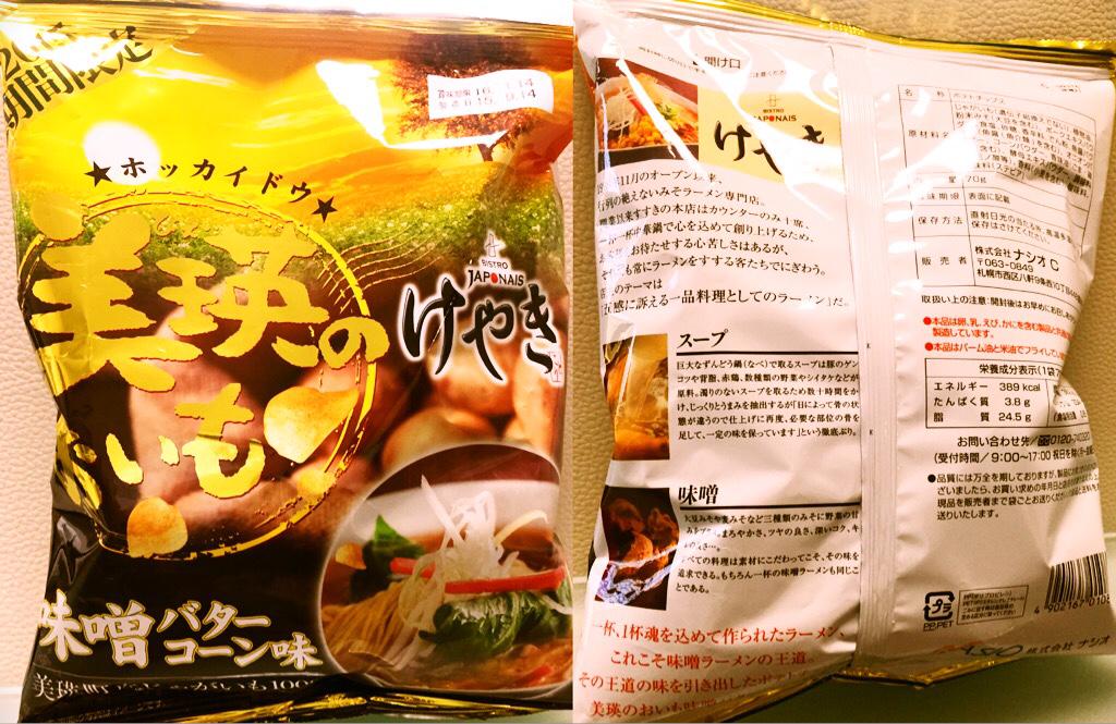 ナシオ ホッカイドウ 美瑛のおいも BISTRO JAPONAIS けやき 味噌バターコーン味 みそラーメン専門店の味、ポテトチップス。2015年、期間限定。北海道 美瑛町産のじゃがいも100%使用。 ナシオ ホッカイドウ 美瑛のおいも BISTRO JAPONAIS けやき 味噌バターコーン味 みそラーメン専門店の味、ポテトチップス。2015年、期間限定。北海道 美瑛町産のじゃがいも100%使用。