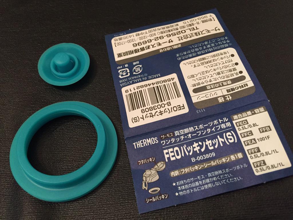 4月に買った THERMOS 1.0L ブラック FFZ-1000F BK のパッキンにカビが生えてきたので、交換パーツを購入。税込み送料込みで366円。 FEOパッキンセット(S) 4月に買った THERMOS 1.0L ブラック FFZ-1000F BK のパッキンにカビが生えてきたので、交換パーツを購入。税込み送料込みで366円。 FEOパッキンセット(S)